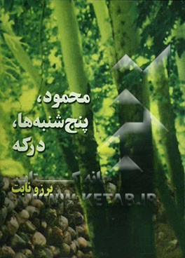 محمود، پنج‌شنبه‌ها، درکه