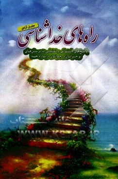 راه‌های خداشناسی: پاسخ‌های داستانی و تمثیلی به پرسش‌های نوجوانان و جوانان درباره خدا