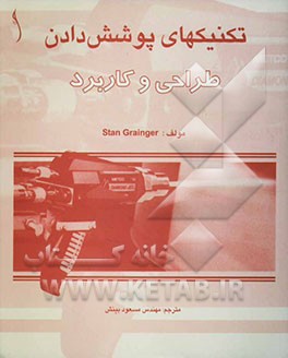 تکنیکهای پوشش‌دادن: طراحی و کاربرد