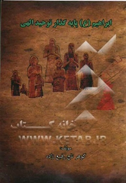 ابراهیم (ع) پایه‌گذار توحید الهی