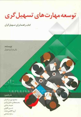 توسعه مهارت‌های تسهیل‌گری: کتاب راهنما برای تسهیل‌گران