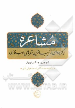 مشاعره: برگزیده‌ای از زیباترین شعرهای ادب فارسی