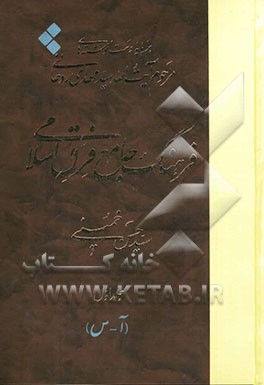 فرهنگ جامع فرق اسلامی برپایه دست‌نوشته‌های مرحوم آیت‌الله سیدمهدی روحانی