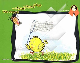 جیک و جیک و جیک، جوجه طلا (دوستی و اتحاد