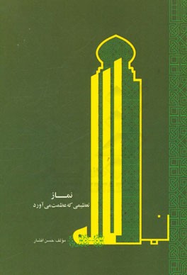 نماز: تعظیمی که عظمت می‌آورد