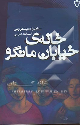 خانه‌ی خیابان مانگو