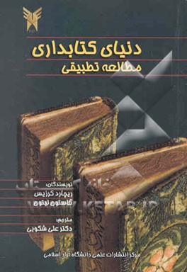 دنیای کتابداری: مطالعه تطبیقی