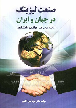 صنعت لیزینگ در جهان و ایران (محدودیت‌ها، موانع و راهکارها)