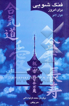 فنگ‌شویی برای امروز