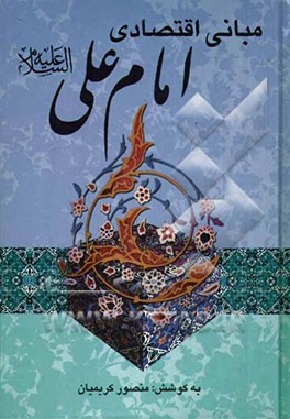 مبانی اقتصادی امام علی (ع