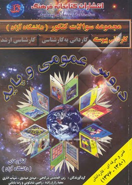 مجموعه سوالات کنکور کاردانی پیوسته (فنی حرفه‌ای - کاردانش): دروس عمومی و پایه (دانشگاه آزاد)...