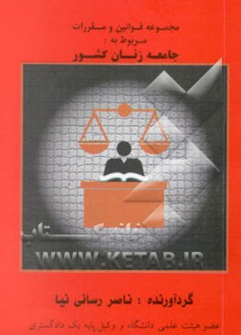 مجموعه قوانین و مقررات مربوط به جامعه زنان کشور