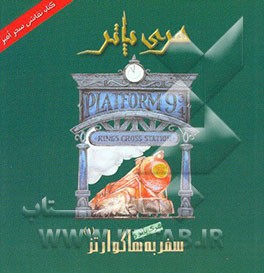 هری پاتر و سفر به هاگوارتز