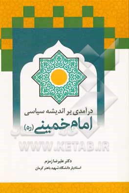 درآمدی بر اندیشه سیاسی امام خمینی (ره)