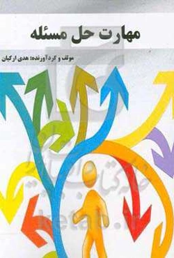 مهارت حل مسئله