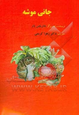 جانی موشه