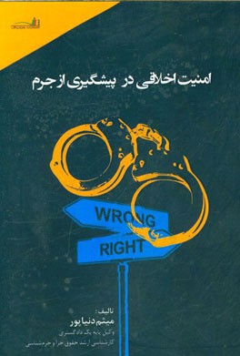 امنیت اخلاقی در پیشگیری از جرم