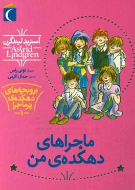 بر و بچه‌های دهکده‌ی پرماجرا