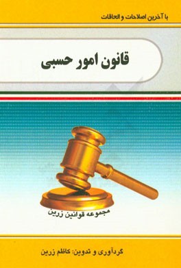 قانون امور حسبی مصوب 1319/4/2 با اصلاحات بعدی