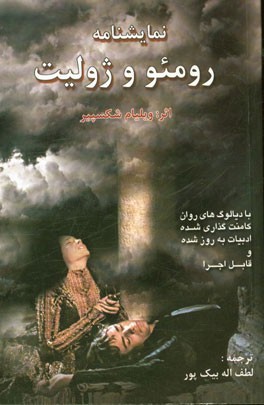 نمایشنامه رومئو و ژولیت