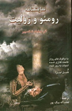 نمایشنامه رومئو و ژولیت