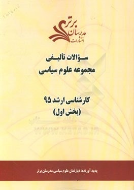 سوالات تالیفی مجموعه علوم سیاسی (بخش اول) کارشناسی ارشد 95
