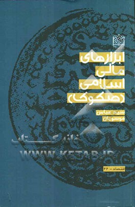 ابزارهای مالی اسلامی (صکوک