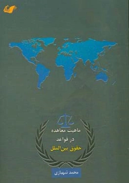 ماهیت معاهده در قوانین حقوق بین‌الملل