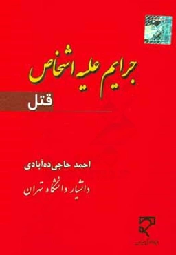 جرایم علیه اشخاص (قتل)