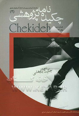 چکیده‌نامه پژوهشی: "چکیده پژوهش‌های انجام شده در سال‌های 1382 - 1383