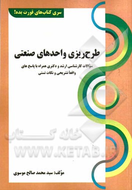 طرح‌ریزی واحدهای صنعتی: سوالات کارشناسی ارشد و دکتری همراه با پاسخ‌های واقعا تشریحی و نکات تستی