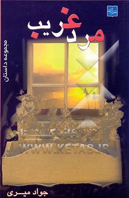 مرد غریب (مجموعه داستان