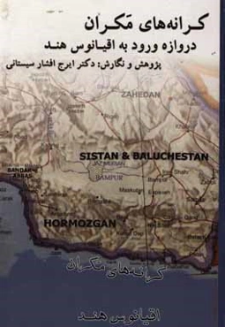 کرانه‌های مکران دروازه‌ی ورود به اقیانوس هند