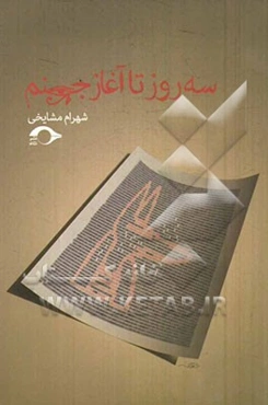 سه روز تا آغاز جهنم