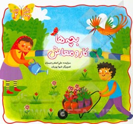 بچه‌ها کار و معاش