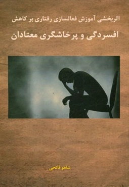 اثربخشی آموزش فعال‌سازی رفتاری بر کاهش افسردگی و پرخاشگری معتادان