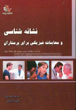 نشانه‌شناسی و معاینات فیزیکی برای پرستاران