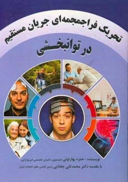 تحریک فراجمجمه‌ای جریان مستقیم در توانبخشی