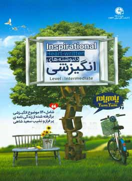 دل‌نوشته‌های انگیزشی = Inspirational heart - written