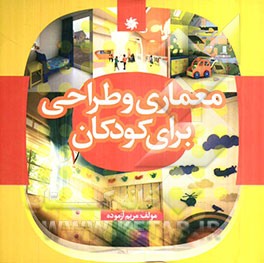 معماری و طراحی برای کودکان