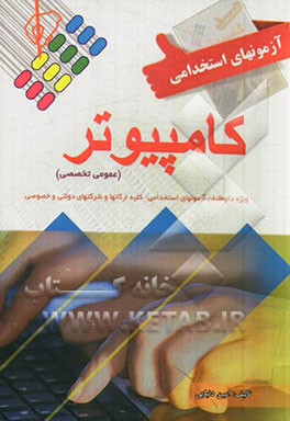 آزمون استخدامی کامپیوتر (عمومی و تخصصی)