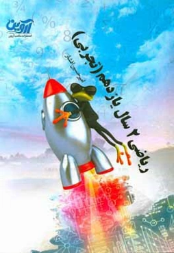 رياضي 2 سال يازدهم (تجربي)