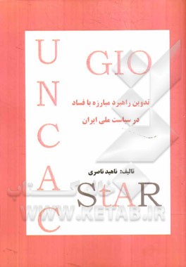 تدوین راهبرد مبارزه با فساد در سیاست ملی ایران