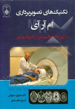تکنیک‌های تصویربرداری ام‌آرآی برای دانشجویان رادیولوژی