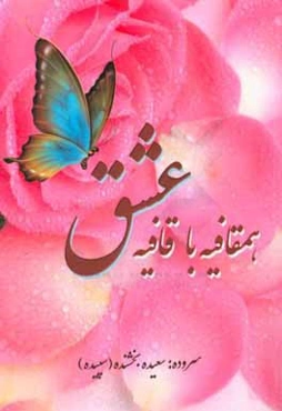 هم‌قافیه با قافیه عشق