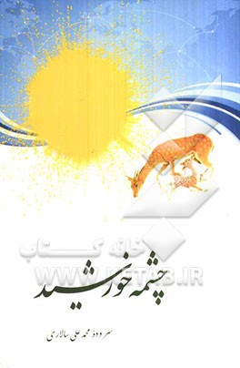 چشمه خورشید