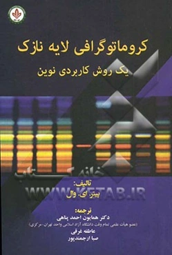 کروماتوگرافی لایه نازک: یک روش کاربردی نوین