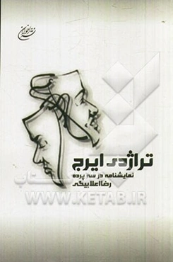 تراژدی ایرج: نمایشنامه در سه پرده