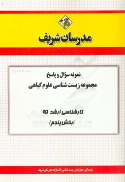 نمونه سوال و پاسخ مجموعه زیست‌شناسی علوم گیاهی کارشناسی ارشد 95 (بخش پنجم)