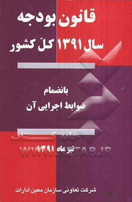 قانون بودجه سال 1391 بانضمام ضوابط اجرایی قانون